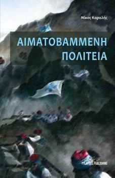 Paperback Aimatovammenh Politeia [Greek] Book