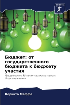 Paperback Бюджет: от государственн [Russian] Book