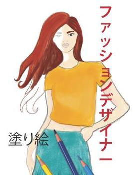 Paperback ファッションデザイナー: 塗り絵 Book