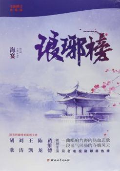 琅琊榜【典藏套書版】(全四冊，書附精美劇照彩頁+『琅琊人物誌』一冊+大型海報2張) - Book #1 of the 琅琊榜