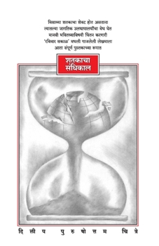 Paperback Shatakacha Sandhikal [Marathi] Book