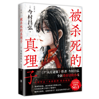 Paperback The Murdered Truth [Chinese] Book