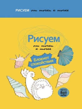 Paperback Рисуем от точки к точке. Б
 [Russian] Book