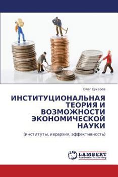 ИНСТИТУЦИОНАЛЬНАЯ ТЕОРИЯ И ВОЗМОЖНОСТИ ЭКОНОМИЧЕСКОЙ НАУКИ: (институты, иерархия, эффективность)