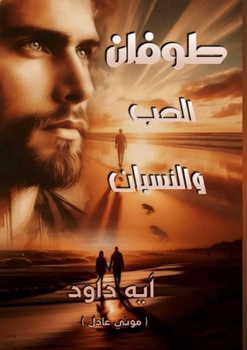Paperback طوفان الحب والنسيان [Arabic] Book