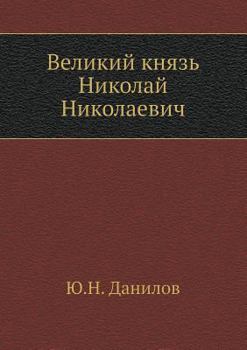 Paperback Великий князь Николай Ни [Russian] Book
