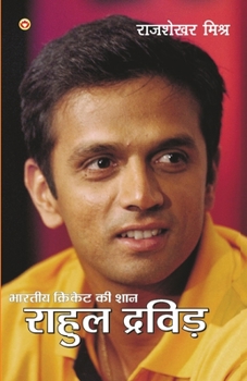 Paperback Bhartiya Cricket Ki Shaan Rahul Dravid (भारतीय क्रिकेट की &# [Hindi] Book