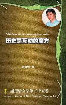 Hardcover History is the interactive cube 历史是互动的魔方 [Chinese] Book