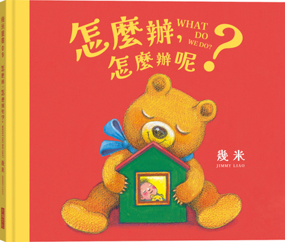 What to Do, What to Do? (Chinese Edition)