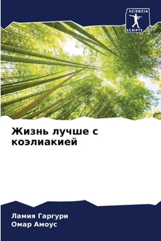 Paperback &#1046;&#1080;&#1079;&#1085;&#1100; &#1083;&#1091;&#1095;&#1096;&#1077; &#1089; &#1082;&#1086;&#1101;&#1083;&#1080;&#1072;&#1082;&#1080;&#1077;&#1081; [Russian] Book