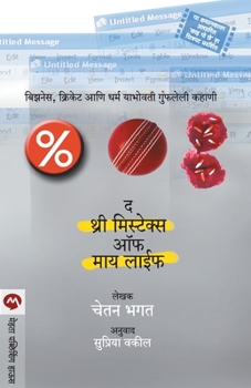 Paperback The 3 Mistakes of My Life [Marathi] Book