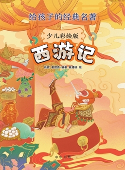 Paperback Journey to the West (Children's Illustrated Edition) - Classic Masterpieces for Kids/西游记（少儿彩绘& [Chinese] Book