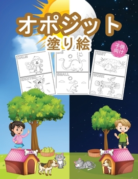 Paperback オポジット 子供のための塗り絵: 男の子、 [Japanese] Book