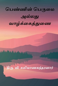 Pennin Perumai Alladhu Vazhkai Thunai (Tamil Edition)