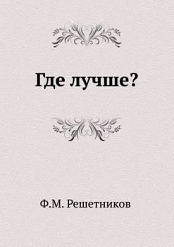 Paperback Gde luchshe? [Russian] Book