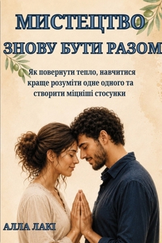 Paperback МИСТЕЦТВО ЗНОВУ БУТИ РАЗ [Ukrainian] Book