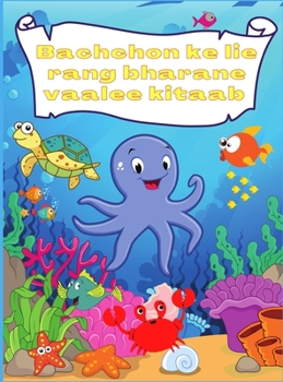 Hardcover Bachchon ke lie rang bharane vaalee kitaab: Samudr ke neeche adbhut aur majedaar jeev mahaasaagar aur bachche majedaar machhalee aur samudree jeevon k [Hindi] Book