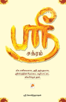 Paperback ஸ்ரீ சக்ரம் / Sri Chakram [Tamil] Book