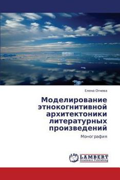 Paperback Modelirovanie Etnokognitivnoy Arkhitektoniki Literaturnykh Proizvedeniy [Russian] Book