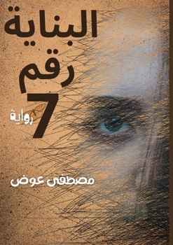 Paperback البناية رقم 7 [Arabic] Book