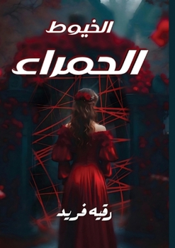 Paperback الخيـوط الحمـراء [Arabic] Book