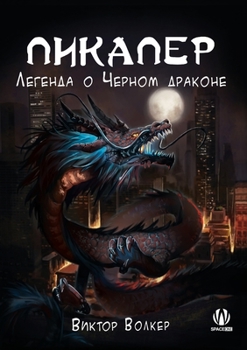 Paperback &#1055;&#1080;&#1082;&#1072;&#1087;&#1077;&#1088;. &#1051;&#1077;&#1075;&#1077;&#1085;&#1076;&#1072; &#1086; &#1063;&#1077;&#1088;&#1085;&#1086;&#1084 [Russian] Book