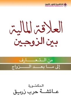 Paperback العلاقة المالية بين الزو [Arabic] Book