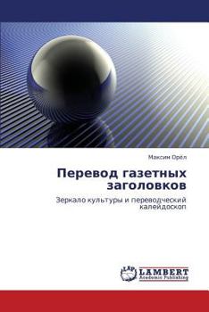 Перевод газетных заголовков: Зеркало культуры и переводческий калейдоскоп