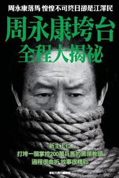 Paperback Behind the Scenes of Zhou Yongkang's Downfall: Aftermath of Zhou's Downfall------The Former President of China Jiang Ze-Min in Daily Fear [Chinese] Book