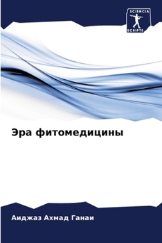 Paperback Эра фитомедицины [Russian] Book