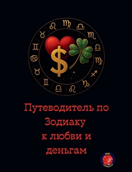 Paperback Путеводитель по Зодиаку [Russian] Book