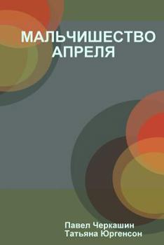 Paperback &#1052;&#1040;&#1051;&#1068;&#1063;&#1048;&#1064;&#1045;&#1057;&#1058;&#1042;&#1054; &#1040;&#1055;&#1056;&#1045;&#1051;&#1071; [Russian] Book