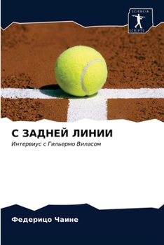 С ЗАДНЕЙ ЛИНИИ: Интервиус с Гильермо Виласом