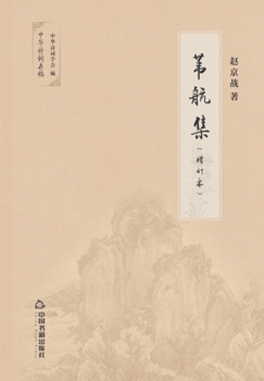 Paperback 苇航集 [Chinese] Book