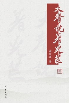 Paperback 大声说着光芒 Loudly Speaking The Radiance [Chinese] Book
