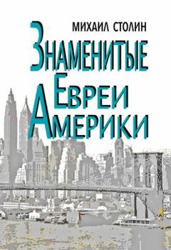 Paperback Znamenitye Evrei Ameriki: Amerika - Evreyskiy Faktor [Russian] Book