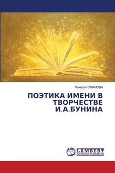 Paperback ПОЭТИКА ИМЕНИ В ТВОРЧЕСТ [Russian] Book