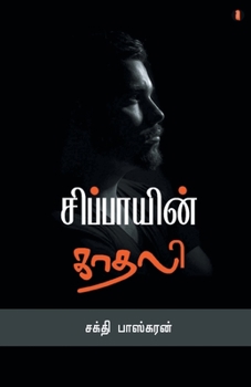 Paperback Sippayin kadhali [Tamil] Book