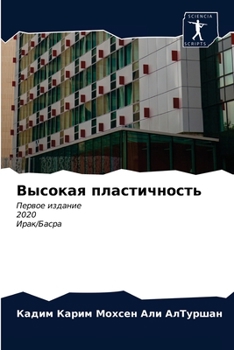 Paperback Высокая пластичность [Russian] Book
