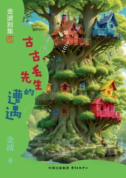 Paperback Mr. Gugu Diu's Plight(4th-grade)/古古丢先生的遭遇(四年级适读） [Chinese] Book