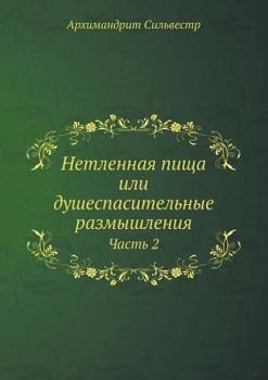 Paperback Нетленная пища или душес [Russian] Book