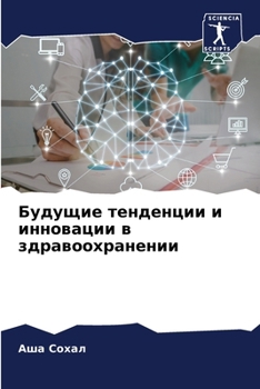 Paperback Будущие тенденции и инно [Russian] Book