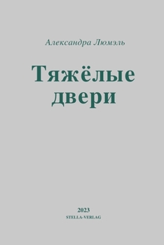 Paperback ТЯЖЕЛЫЕ ДВЕРИ: Рассказы [Ukrainian] [Large Print] Book