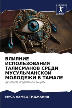 Paperback ВЛИЯНИЕ ИСПОЛЬЗОВАНИЯ Т& [Russian] Book