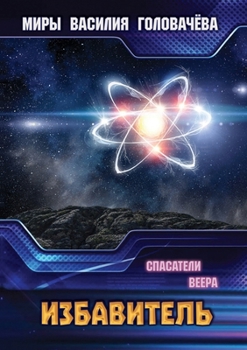 Paperback Избавитель [Russian] Book