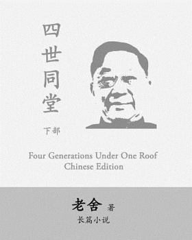 Four generations in the same hall- live just for the sake of remaining alive: 四世同堂-第二部 偷生