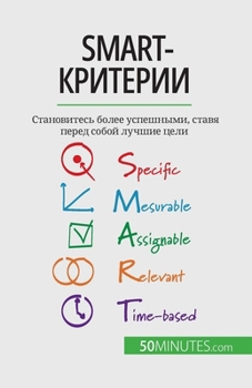 Paperback SMART-критерии: Становитесь б& [Russian] Book