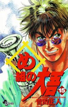 Firefighter! Daigo of Company M, Volume 15 (Firefighter) - Book #15 of the Firefighter! Daigo of Fire Company M