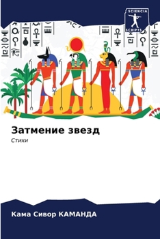 Paperback Затмение звезд [Russian] Book