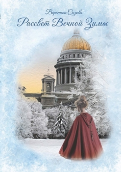 Paperback Рассвет Вечной Зимы [Russian] Book